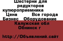 Шестерни для редукторов купюроприемника ICT A7   › Цена ­ 100 - Все города Бизнес » Оборудование   . Калужская обл.,Обнинск г.